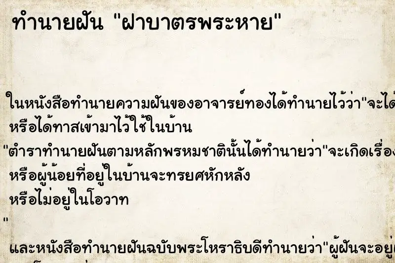 ทำนายฝัน ฝาบาตรพระหาย ทำนายฝัน ฝาบาตรพระหาย