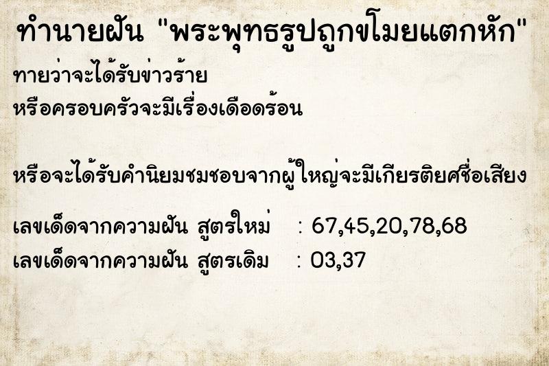 ทำนายฝันพระพุทธรูปถูกขโมยแตกหัก ทำนายฝันทำนายฝันพระพุทธรูปถูกขโมยแตกหัก