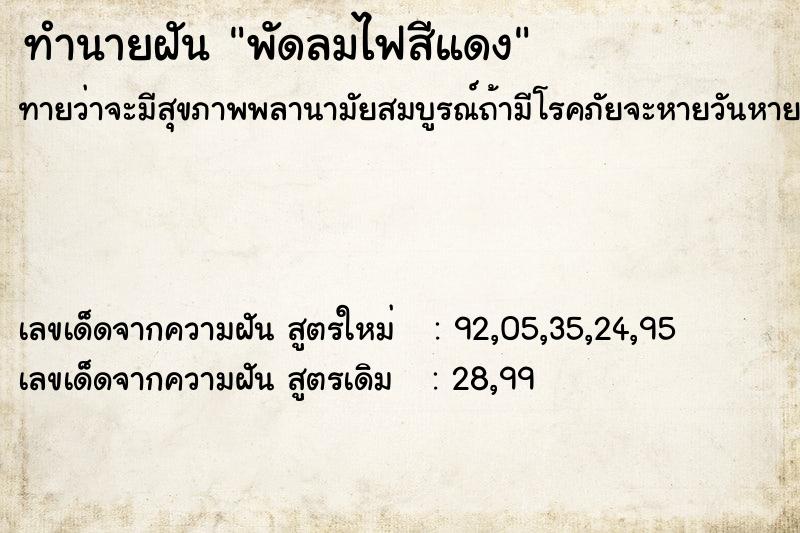 ทำนายฝันทำนายฝันพัดลมไฟสีแดง