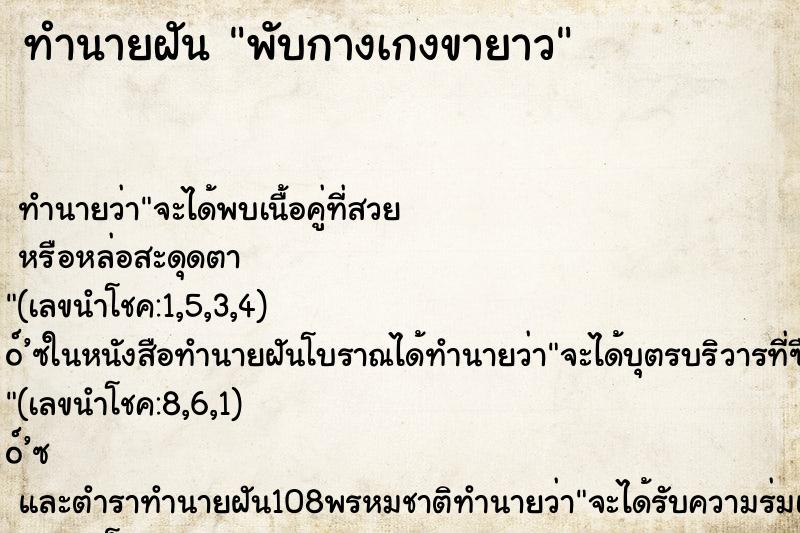 ทำนายฝัน พับกางเกงขายาว