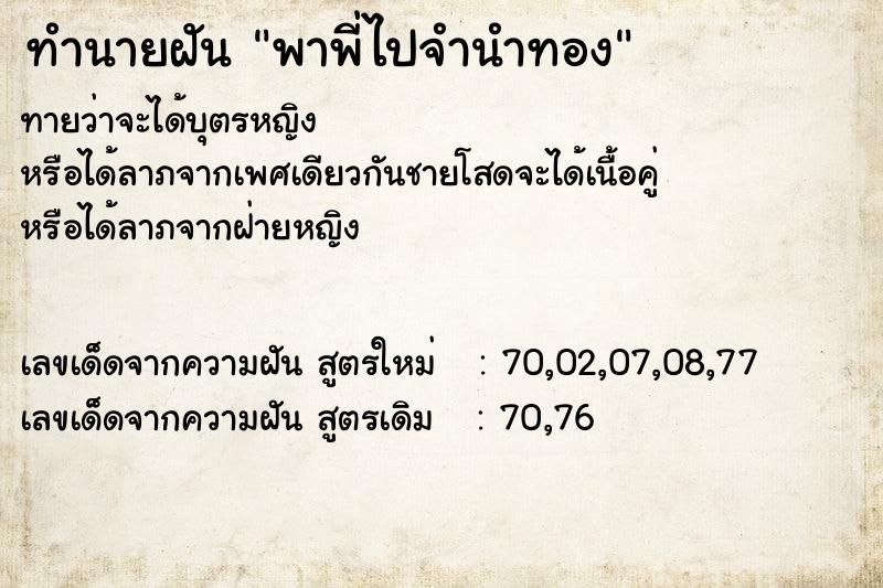 ทำนายฝันทำนายฝันพาพี่ไปจำนำทอง