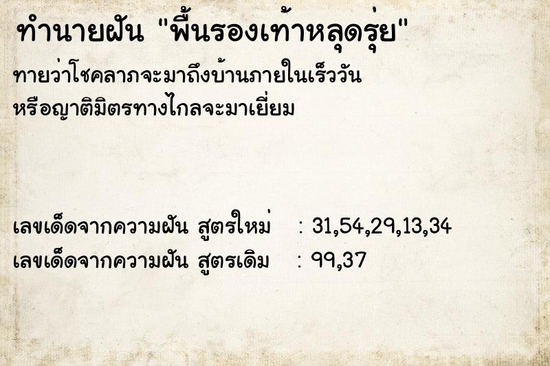 ทำนายฝัน พื้นรองเท้าหลุดรุ่ย ทำนายฝัน พื้นรองเท้าหลุดรุ่ย