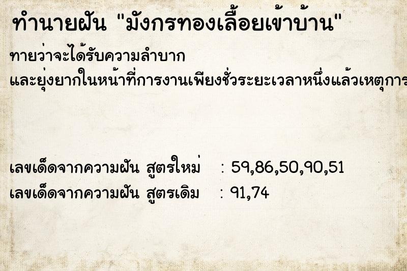ทำนายฝันทำนายฝันมังกรทองเลื้อยเข้าบ้าน