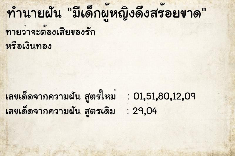 ทำนายฝันทำนายฝันมีเด็กผู้หญิงดึงสร้อยขาด