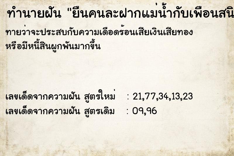 ทำนายฝันทำนายฝันยืนคนละฝากแม่น้ำกับเพือนสนิทและไม่พูดกัน