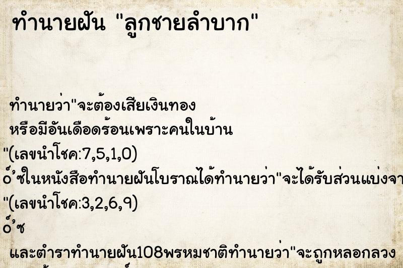 ทำนายฝันลูกชายลำบาก ทำนายฝันทำนายฝันลูกชายลำบาก
