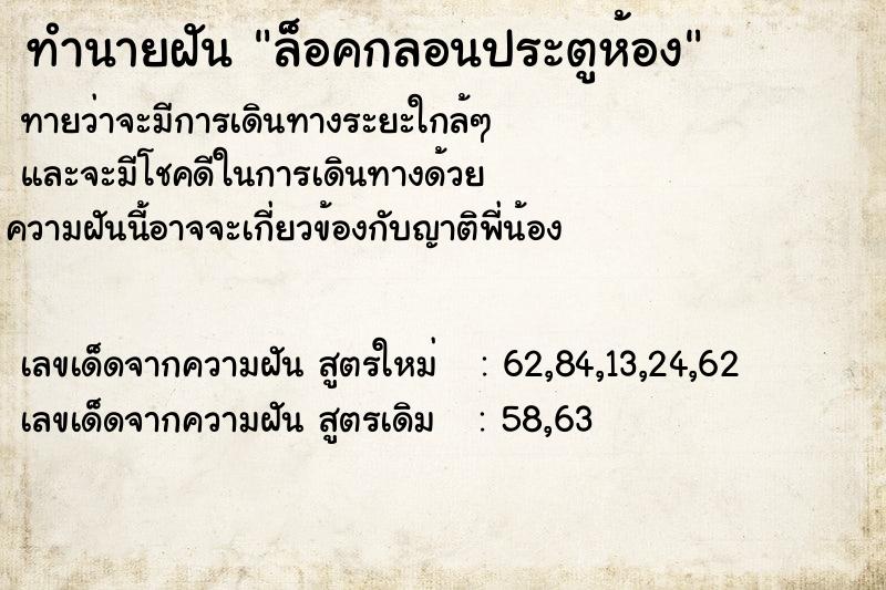 ทำนายฝันทำนายฝันล็อคกลอนประตูห้อง