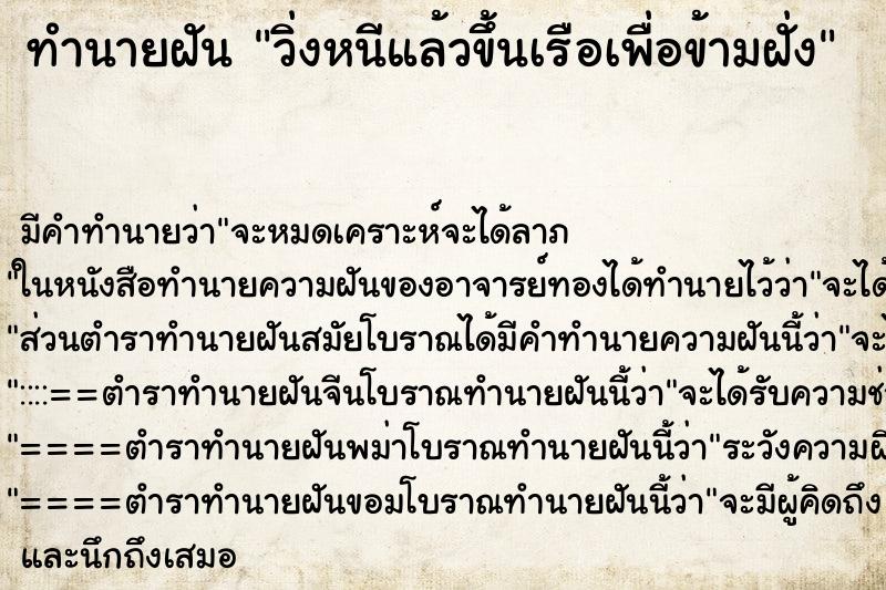 ทำนายฝันวิ่งหนีแล้วขึ้นเรือเพื่อข้ามฝั่ง ทำนายฝันทำนายฝันวิ่งหนีแล้วขึ้นเรือเพื่อข้ามฝั่ง