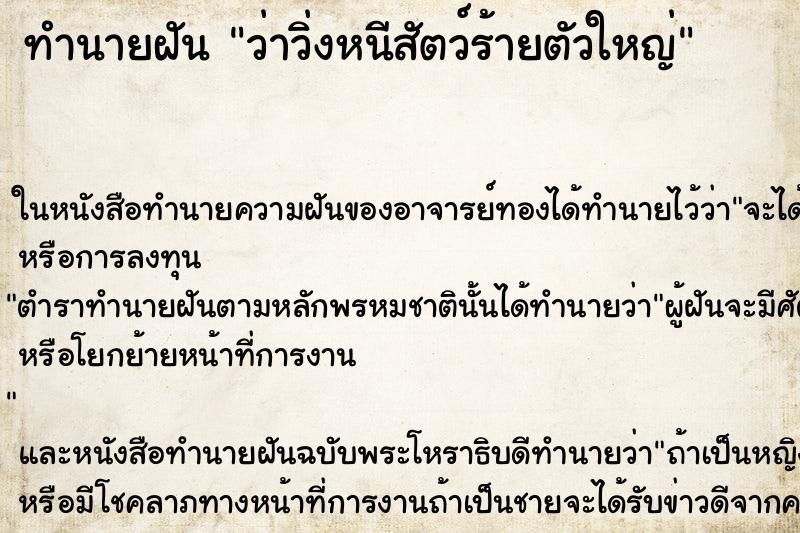 ทำนายฝัน ว่าวิ่งหนีสัตว์ร้ายตัวใหญ่ ทำนายฝัน ว่าวิ่งหนีสัตว์ร้ายตัวใหญ่