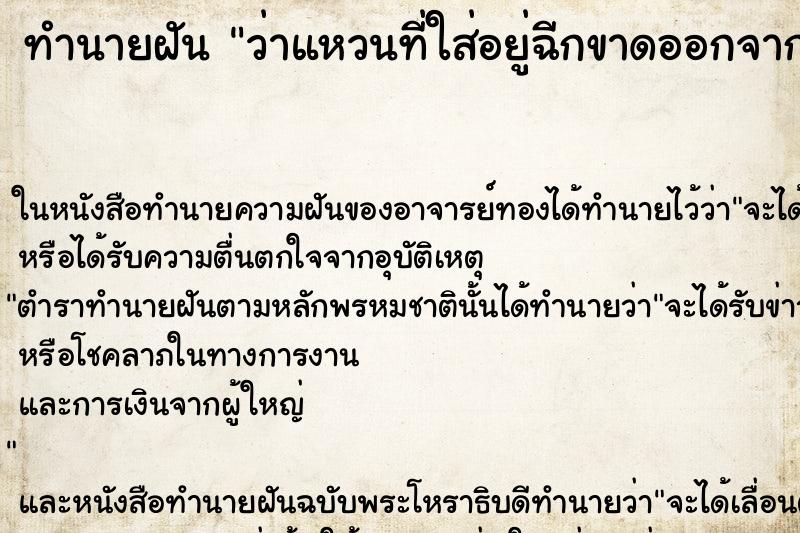 ทำนายฝันทำนายฝันว่าแหวนที่ใส่อยู่ฉีกขาดออกจากกัน