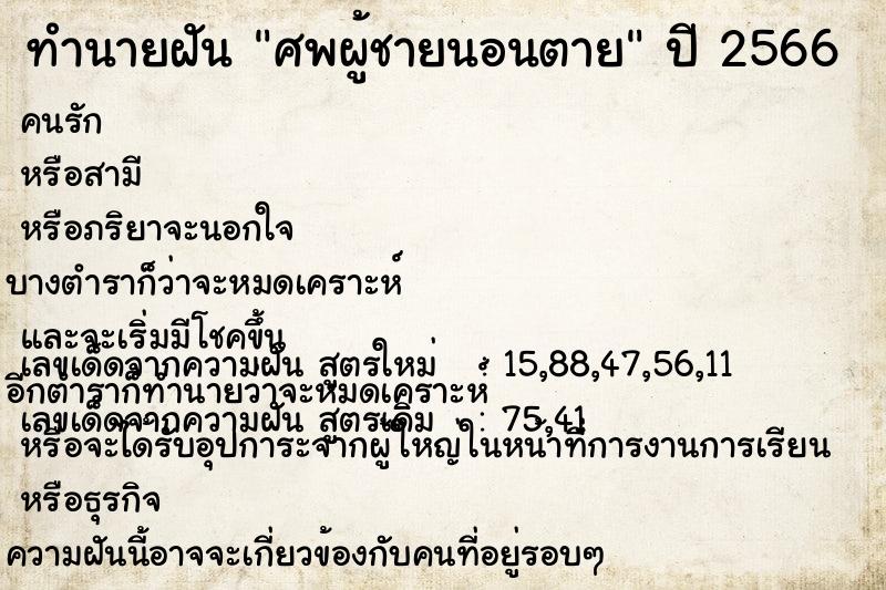 ทำนายฝัน ศพผู้ชายนอนตาย ทำนายฝัน ศพผู้ชายนอนตาย