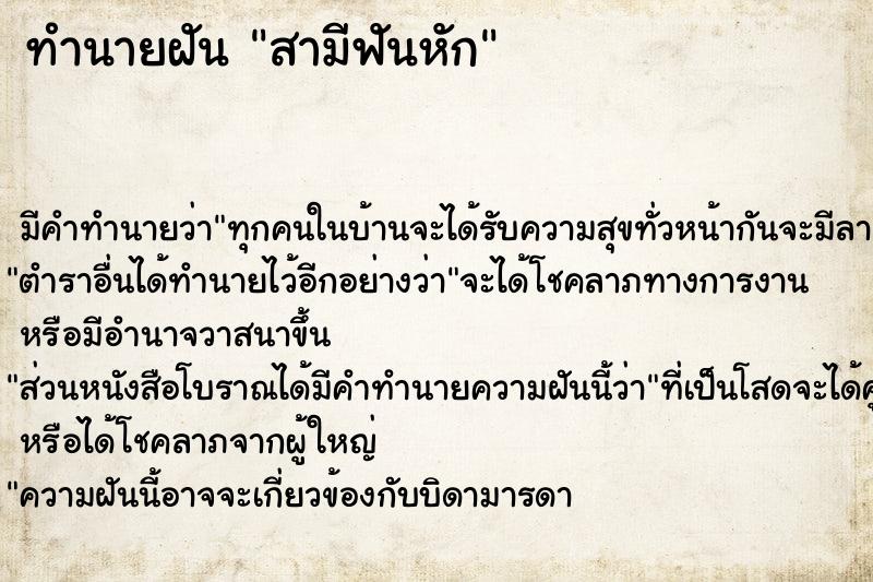 ทำนายฝัน สามีฟันหัก ทำนายฝัน สามีฟันหัก
