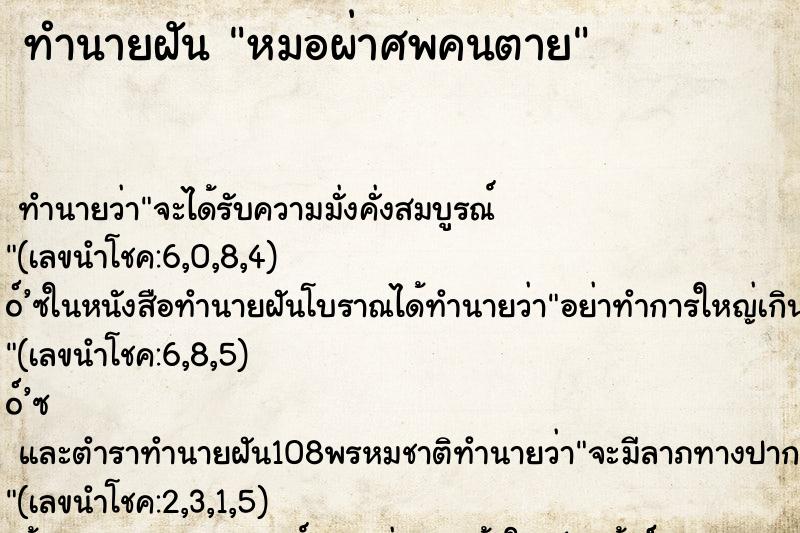 ทำนายฝันทำนายฝันหมอผ่าศพคนตาย