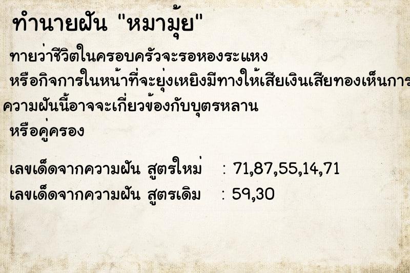 ทำนายฝันทำนายฝันหมามุ้ย