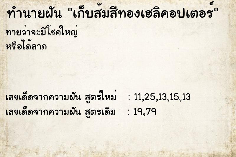 ทำนายฝันเก็บส้มสีทองเฮลิคอปเตอร์ ทำนายฝันทำนายฝันเก็บส้มสีทองเฮลิคอปเตอร์