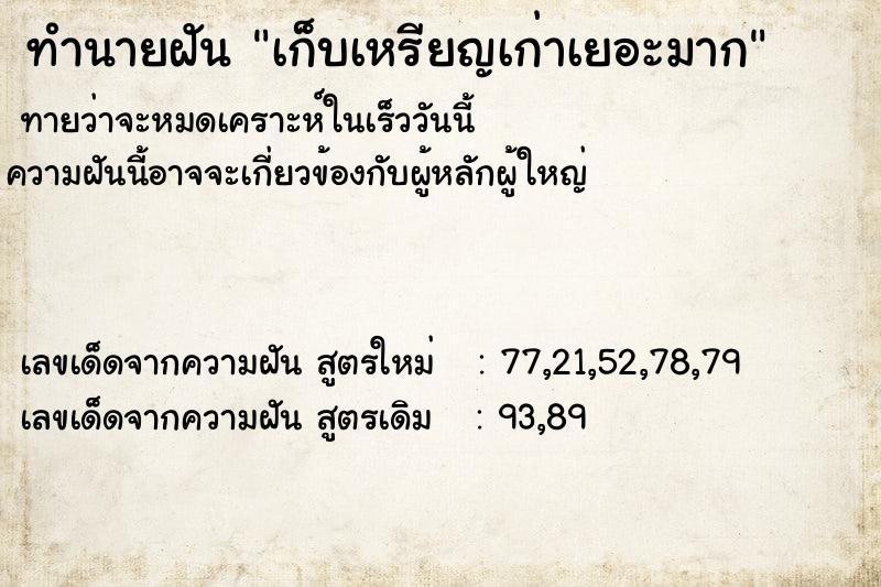 ทำนายฝันทำนายฝันเก็บเหรียญเก่าเยอะมาก