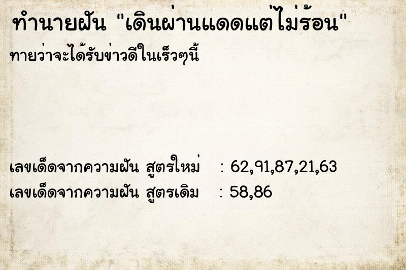 ทำนายฝันทำนายฝันเดินผ่านแดดแต่ไม่ร้อน