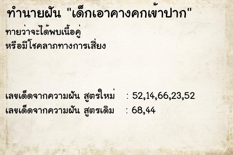 ทำนายฝันทำนายฝันเด็กเอาคางคกเข้าปาก
