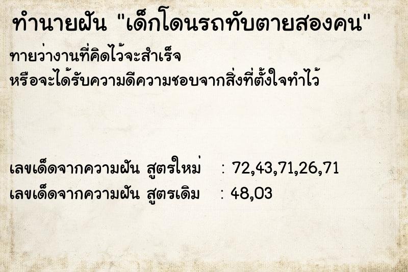 ทำนายฝันทำนายฝันเด็กโดนรถทับตายสองคน