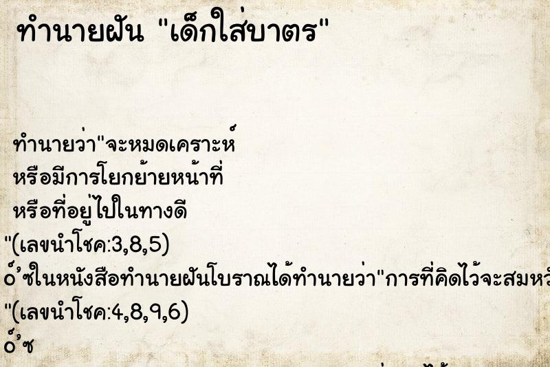 ทำนายฝันเด็กใส่บาตร ทำนายฝันทำนายฝันเด็กใส่บาตร