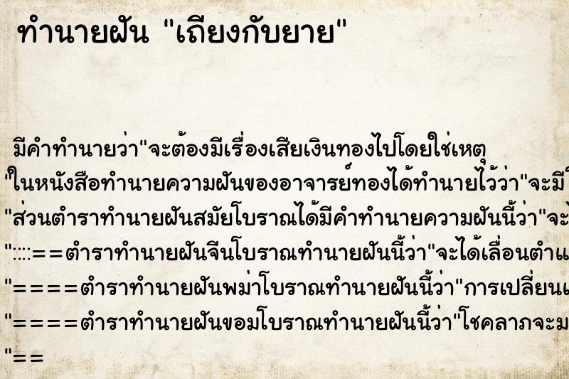 ทำนายฝัน เถียงกับยาย ทำนายฝัน เถียงกับยาย