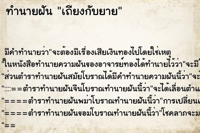 ทำนายฝัน เถียงกับยาย ตำราโบราณ แม่นที่สุดในโลก