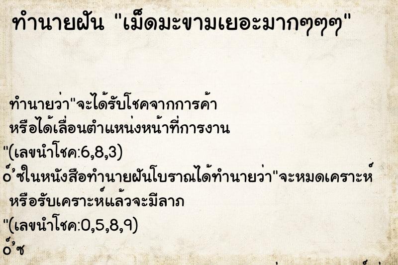 ทำนายฝัน เม็ดมะขามเยอะมากๆๆๆ