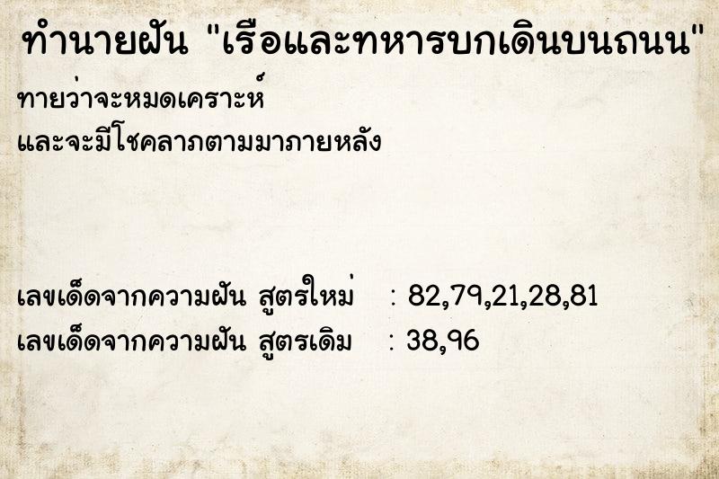 ทำนายฝันทำนายฝันเรือและทหารบกเดินบนถนน