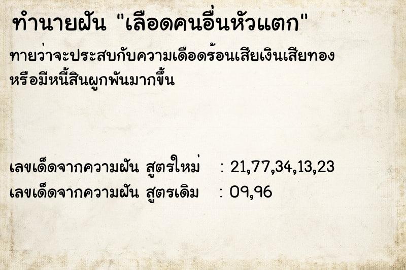 ทำนายฝันเลือดคนอื่นหัวแตก ทำนายฝันทำนายฝันเลือดคนอื่นหัวแตก