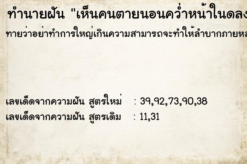 ทำนายฝัน เห็นคนตายนอนคว่ำหน้าในดลง