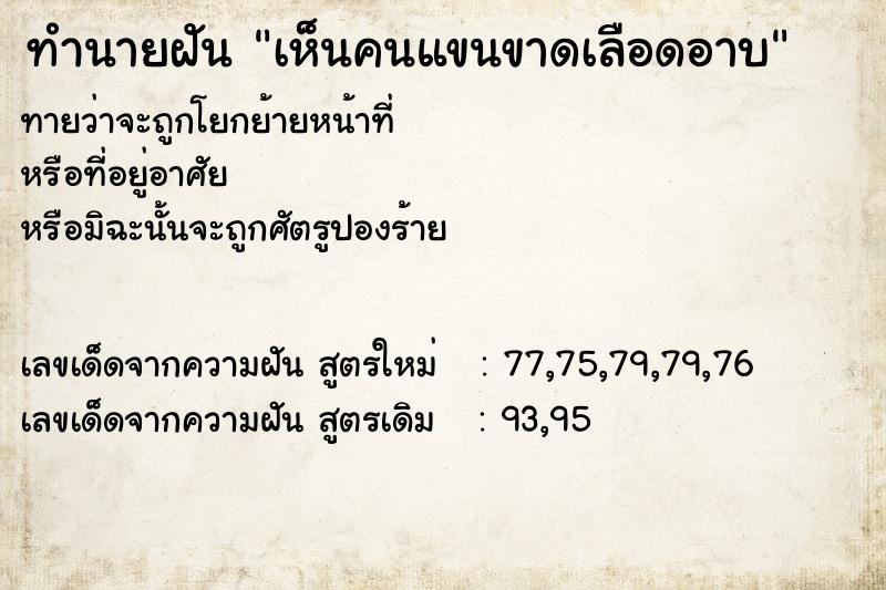 ทำนายฝันเห็นคนแขนขาดเลือดอาบ ทำนายฝันทำนายฝันเห็นคนแขนขาดเลือดอาบ