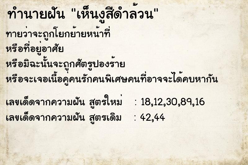 ทำนายฝันทำนายฝันเห็นงูสีดำล้วน