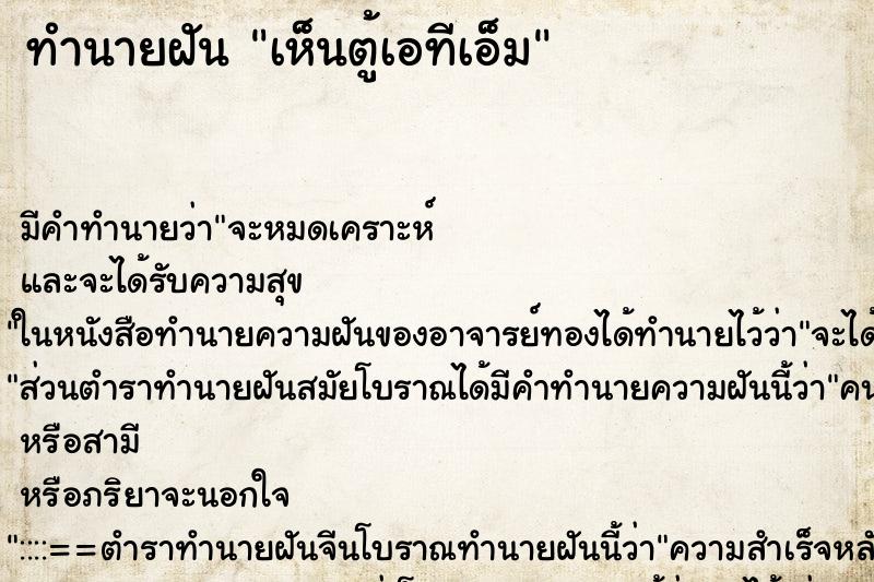 ทำนายฝัน เห็นตู้เอทีเอ็ม