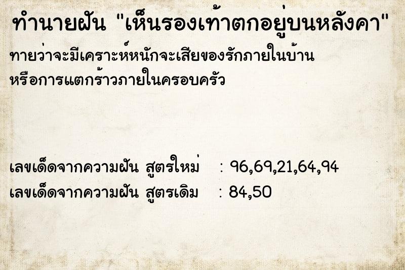 ทำนายฝัน เห็นรองเท้าตกอยู่บนหลังคา