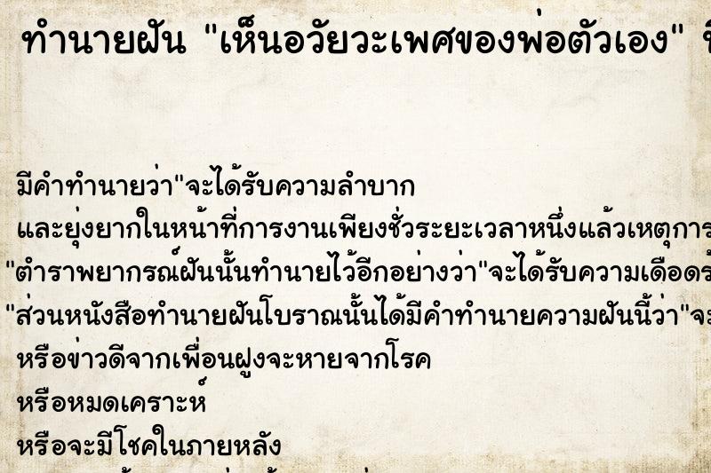 ทำนายฝันเห็นอวัยวะเพศของพ่อตัวเอง ทำนายฝันทำนายฝันเห็นอวัยวะเพศของพ่อตัวเอง