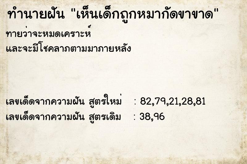 ทำนายฝันทำนายฝันเห็นเด็กถูกหมากัดขาขาด