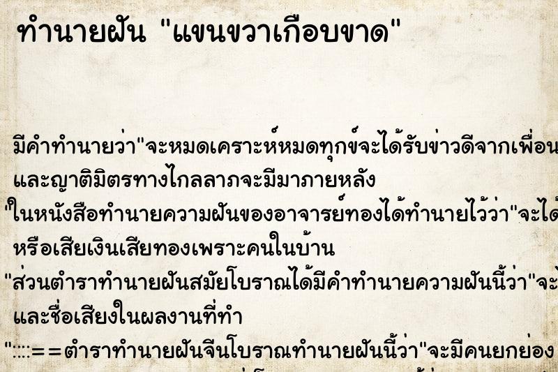 ทำนายฝัน แขนขวาเกือบขาด ทำนายฝัน แขนขวาเกือบขาด