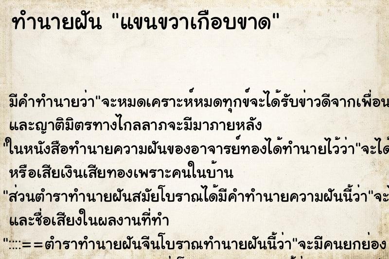 ทำนายฝัน แขนขวาเกือบขาด ตำราโบราณ แม่นที่สุดในโลก