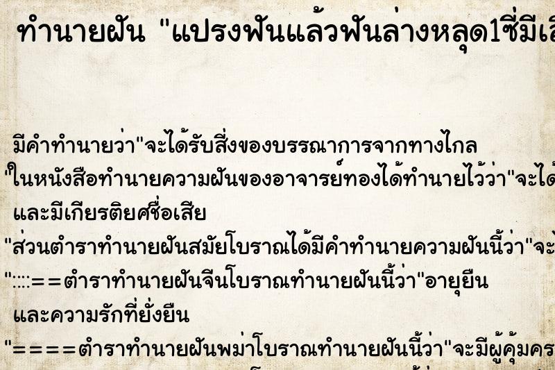 ทำนายฝันแปรงฟันแล้วฟันล่างหลุด1ซี่มีเลือดออกมา ทำนายฝันทำนายฝันแปรงฟันแล้วฟันล่างหลุด1ซี่มีเลือดออกมา