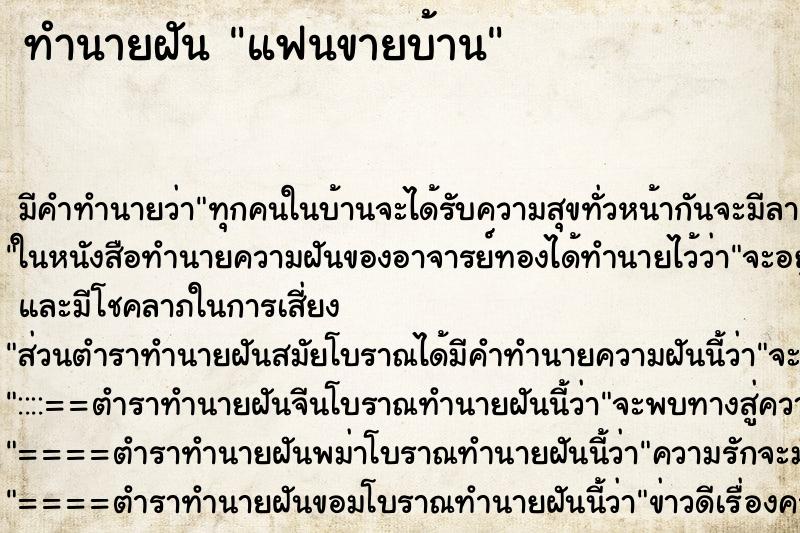 ทำนายฝัน แฟนขายบ้าน ทำนายฝัน แฟนขายบ้าน