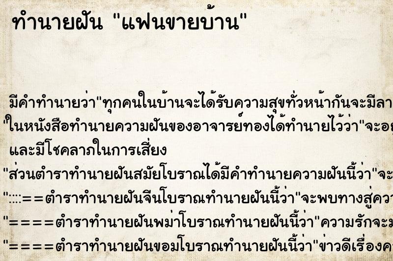 ทำนายฝัน แฟนขายบ้าน ตำราโบราณ แม่นที่สุดในโลก