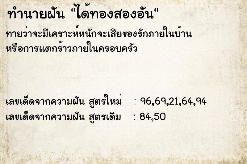 ทำนายฝันทำนายฝันได้ทองสองอัน