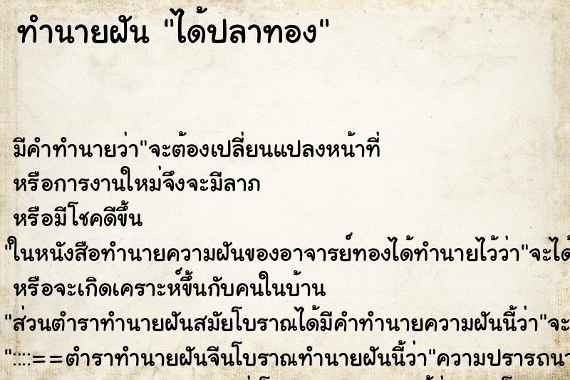 ทำนายฝัน ได้ปลาทอง