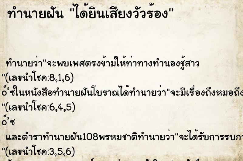 ทำนายฝัน ได้ยินเสียงวัวร้อง ตำราโบราณ แม่นที่สุดในโลก