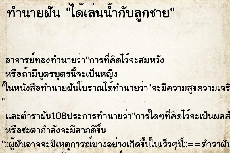 ทำนายฝัน ได้เล่นน้ำกับลูกชาย
