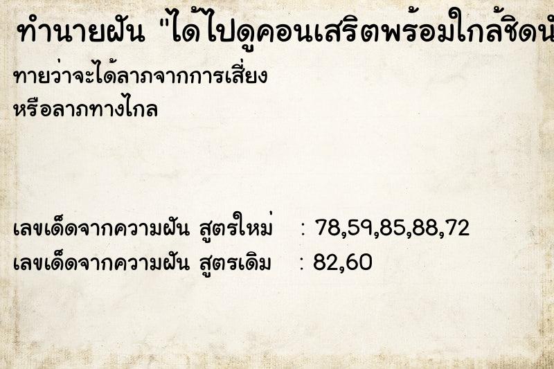 ทำนายฝันได้ไปดูคอนเสริตพร้อมใกล้ชิดนักร้อง ทำนายฝันทำนายฝันได้ไปดูคอนเสริตพร้อมใกล้ชิดนักร้อง
