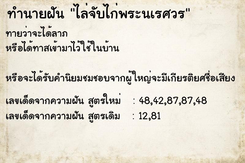 ทำนายฝันทำนายฝันไล่จับไก่พระนเรศวร