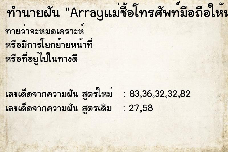 ทำนายฝันทำนายฝันArrayแม่ซื้อโทรศัพท์มือถือให้หนึ่งเครื่อง