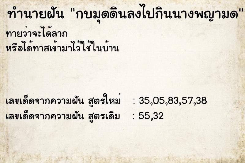 ทำนายฝันกบมุดดินลงไปกินนางพญามด ทำนายฝันทำนายฝันกบมุดดินลงไปกินนางพญามด