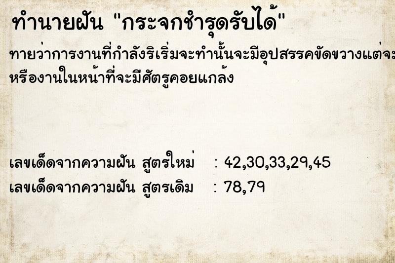 ทำนายฝันทำนายฝันกระจกชำรุดรับได้
